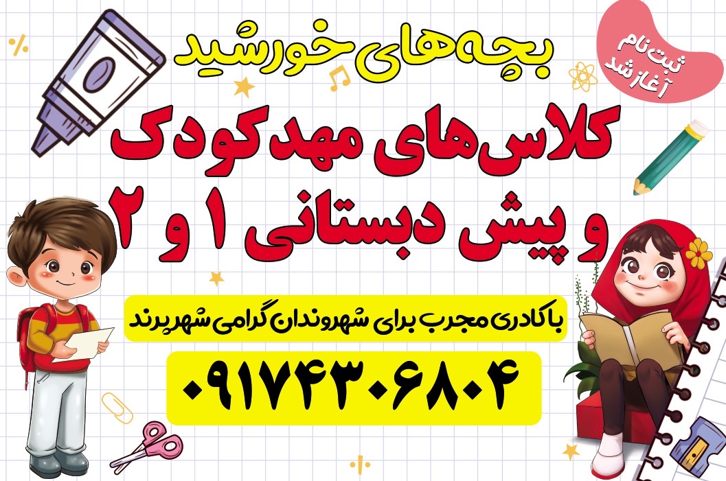 ایجاد ذهن خلاق و قدرت تصمیم گیری و کشف نبوغ و همراه با زندگی در محیط امن و آرام مهد خورشید سرای آینده برای تحصیل فرزندانتان با ما همراه باشید در سال تحصیلی۱۴۰۵_۱۴۰۴